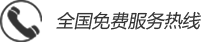 免费热线 免费热线