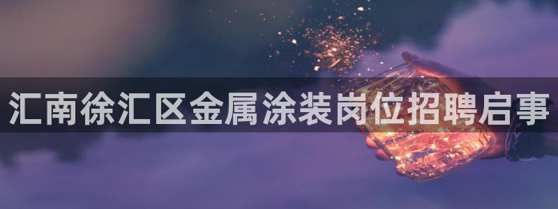 美高梅酒店会员卡级别:汇南徐汇区金属涂装 美高梅酒店会员卡级别:汇南徐汇区金属涂装